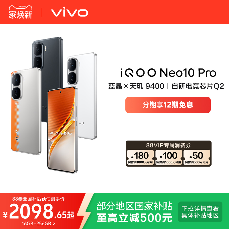 【国家补贴立省15%】vivo iQOO Neo10 Pro手机新品官方旗舰店学生游戏电竞手机正品政府补贴手机