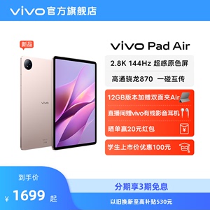 【新品上市 享3期免息】vivo Pad Air平板电脑新品上市学生游戏骁龙870大屏幕开学好物上课笔记