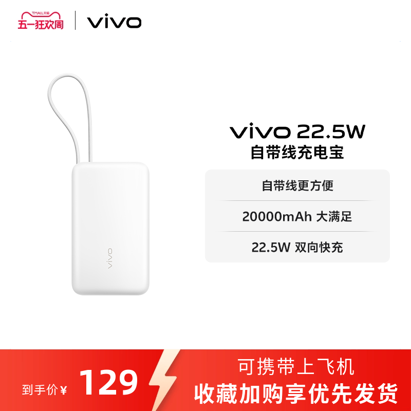 【3C认证】vivo自带线充电宝20000毫安22.5W可上飞机大容量快充便携学生新品户外出行
