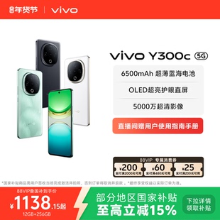 【国家补贴至高立省15%】vivo Y300c新品6500毫安大电池长续航大内存抗摔护眼直屏学生手机官网正品