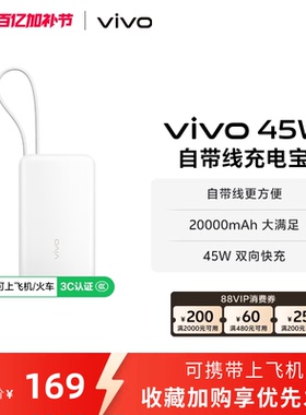 【 3C认证】vivo自带线充电宝20000毫安45w可上飞机大容量快充便携移动电源户外出行