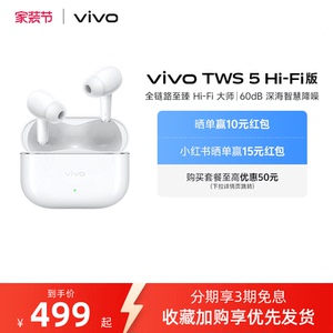 【淘金币至高抵2%】vivo TWS 5Hi-Fi版新品主动智能降噪蓝牙耳机