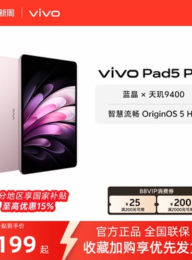 【部分区域国补15%  16+512粉色】 vivo Pad5 Pro平板电脑新款天玑9400学生开学好物官方正品13英寸