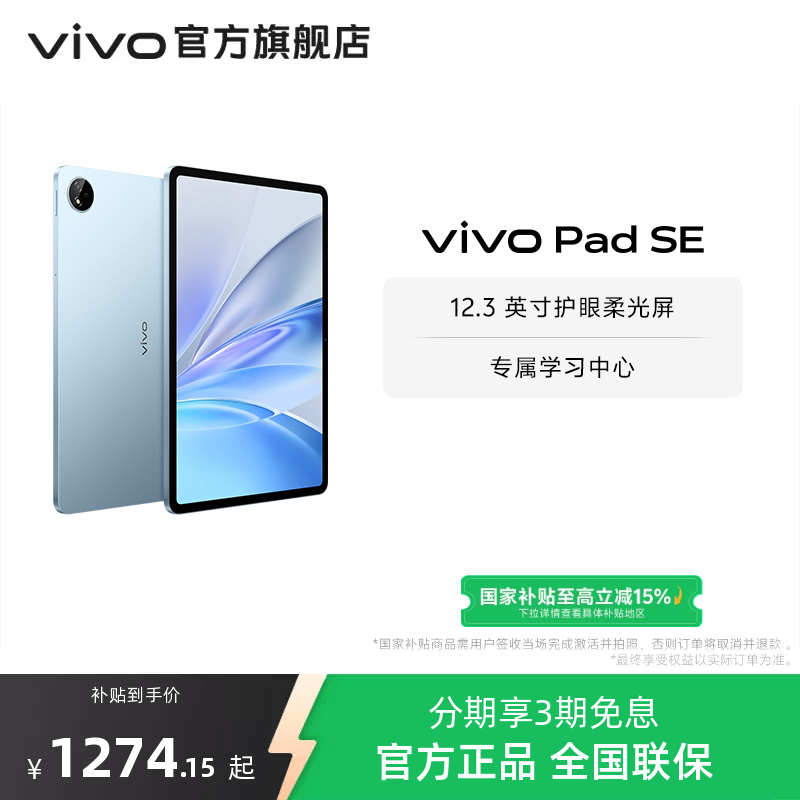 【国补至高15% 百补频道抢加补券】vivo Pad SE平板电脑新品上市学生开学好物3期免息赠双面夹