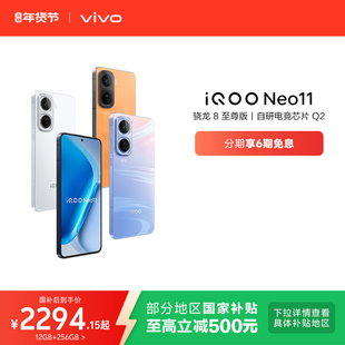 【6期免息】vivo iQOO Neo11新品骁龙8至尊长续航国补手机iQOO官方旗舰店官网正品iqooneo11游戏手机