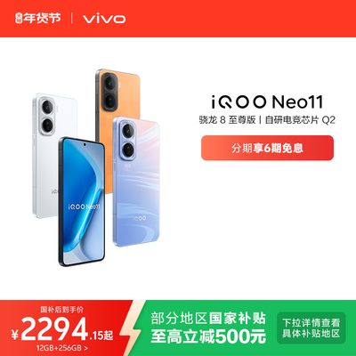 【6期免息】vivo iQOO Neo11新品骁龙8至尊长续航国补手机iQOO官方旗舰店官网正品iqooneo11游戏手机