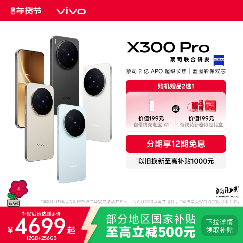 【国家补贴至高立省500元】vivo X300 Pro新品蔡司2