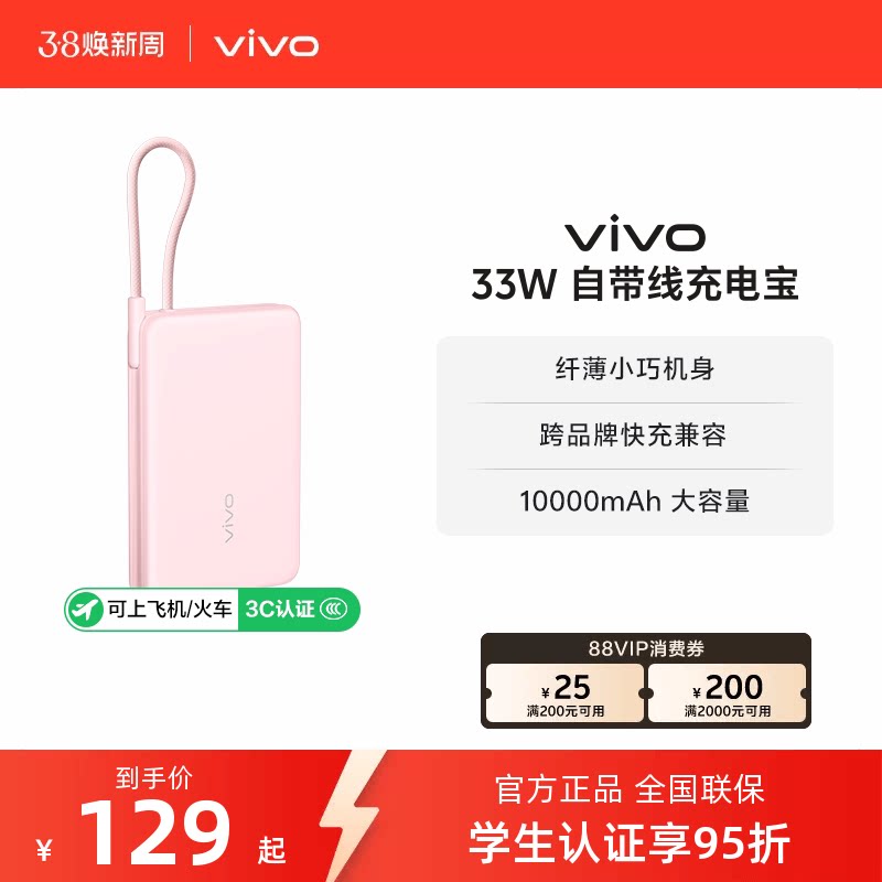 【 3C认证】vivo自带线充电宝10000毫安33W可上飞机大容量快充便携学生新品户外出行