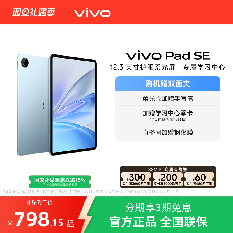【会员赠钢化膜vivo Pad SE新品上市学生开学好物学生加赠