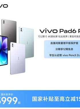 【国补至高优惠500元 12期免息 限时加赠平板保护套】vivo Pad6 Pro平板新款第五代骁龙8至尊版学生好物官方