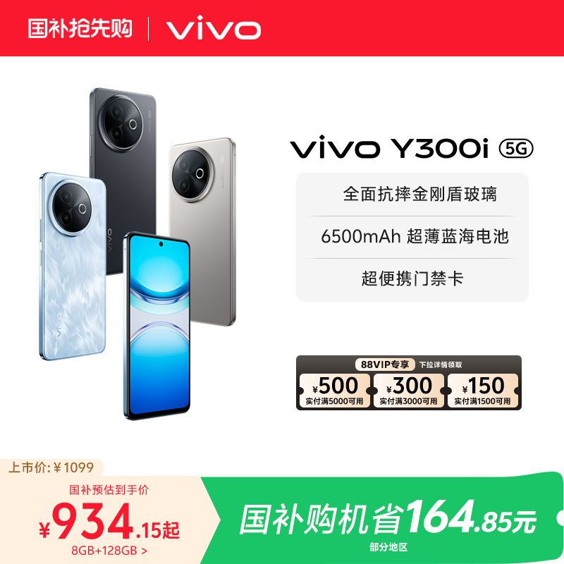 【国家补贴至高立省15%】vivo Y300i新品长续航大内存大音量抗摔护眼直屏学生手机官网正品