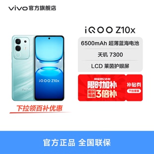【下拉百补省131元】vivo iQOO Z10x官网正品新款大电池iQOO官方旗舰店国家补贴大内存手机入口学生智能