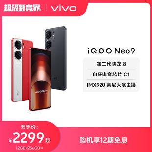 手机第二代骁龙8官方旗舰店正品 智能5g学生游戏手机neo8 Neo9新品 iQOO 12期免息 vivo