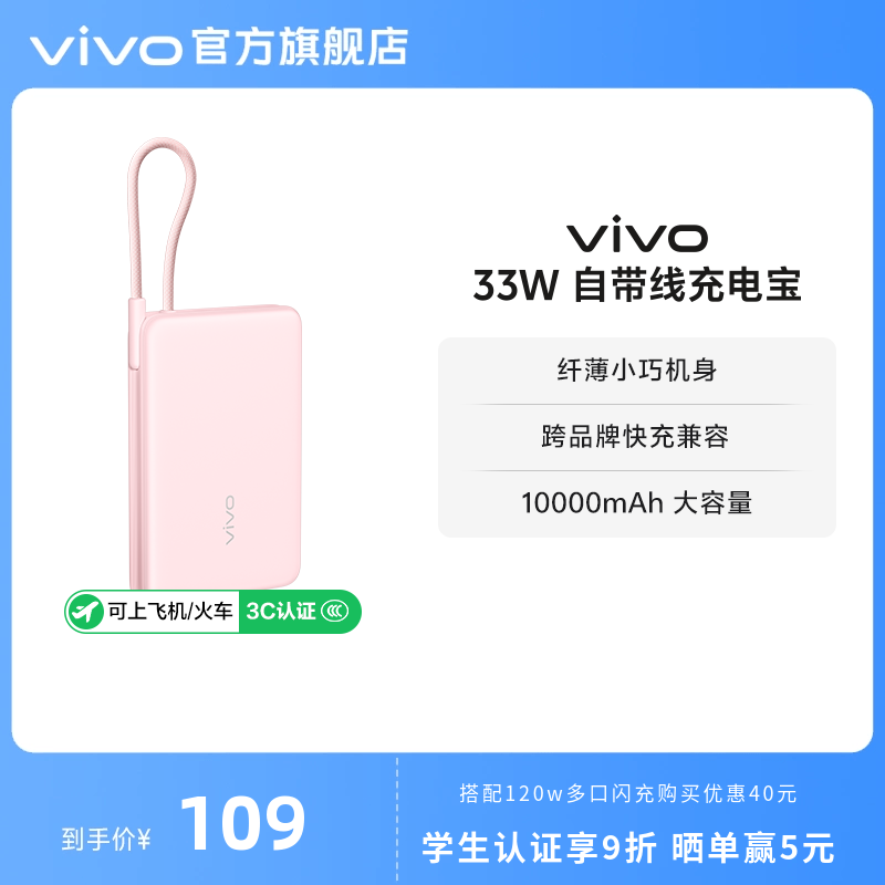 【3C认证】vivo自带线充电宝10000毫安33W可上飞机大容量快充便携学生新品户外出行