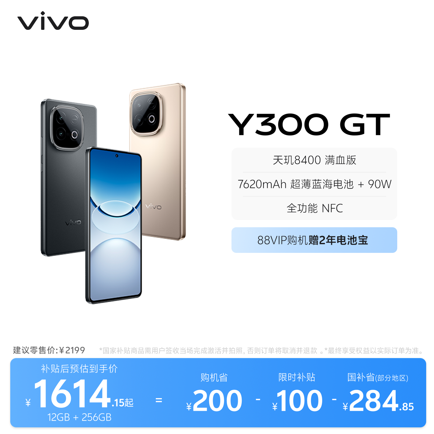 【国家补贴至高省15%】vivo Y300 GT新品5G轻薄76