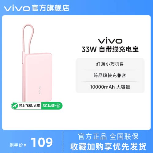 【 3C认证】vivo自带线充电宝10000毫安33W可上飞机大容量快充便携学生新品户外出行