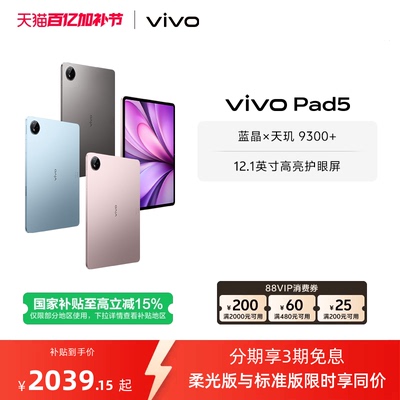 【 8+256柔光版直降200】vivo Pad5平板电脑新款天玑9300+学生官方正品12.1英寸天猫校园