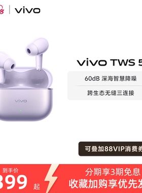【直播间抢优惠红包】vivo TWS 5主动智能降噪蓝牙耳机无线新款