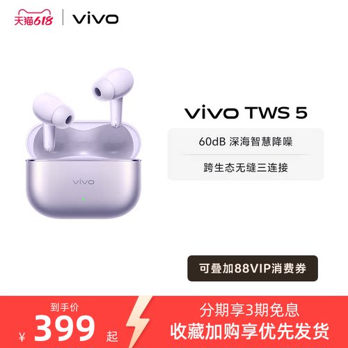 【直播间抢优惠红包】vivo TWS 5主动智能降噪蓝牙耳机无线新款