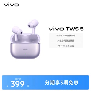 【下拉领淘金币补贴】vivo TWS 5降噪蓝牙耳机长续航新品