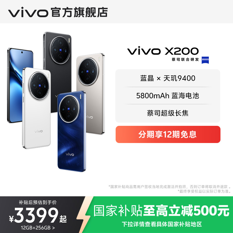 【国家补贴至高立省500元】vivo X200新品蔡司超级长焦天
