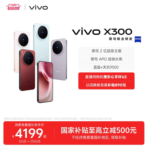 【国家补贴至高立省500元】vivo X300新品蔡司2亿超级主摄天玑9500拍照学生智能手机官方旗舰店官网