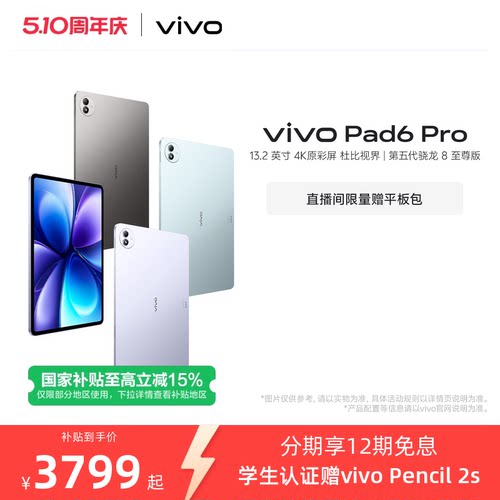 【国补至高优惠500元 12期免息 限时加赠平板包】vivo Pad6 Pro平板新款第五代骁龙8至尊版学生好物官方