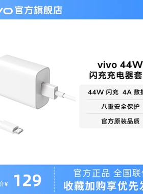 vivo 44W闪充充电器套装 手机充电头原装type c数据线官方正品安卓iQOO可用