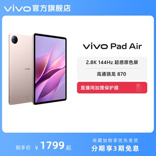 上市学生游戏骁龙870大屏幕开学好物上课笔记 vivo Air平板电脑新品 Pad 3期免息