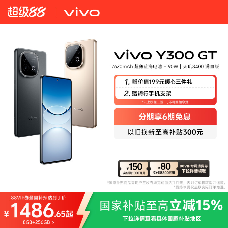 【国家补贴至高立省15%】vivo Y300 GT新品5G轻薄7620毫安时长续航90W闪充大内存学生手机老人耐用