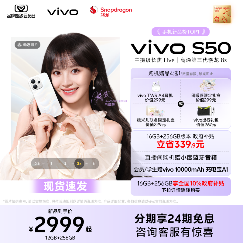【新品上市 田曦薇同款】vivo S50超声波指纹长续航大电池拍照新品学生手机官方旗舰店正品官网新款s30