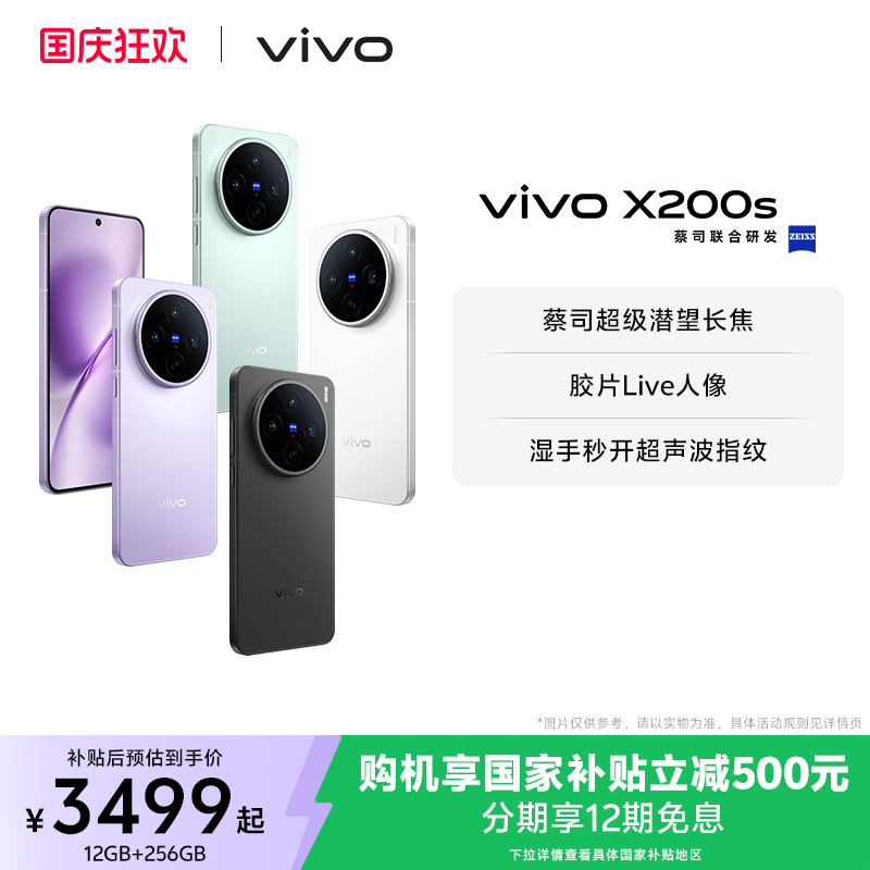 【国家补贴省500元】vivo X200s新品蔡司天玑9400+旗舰芯拍照学生智能手机vivo官方旗舰店官网正品