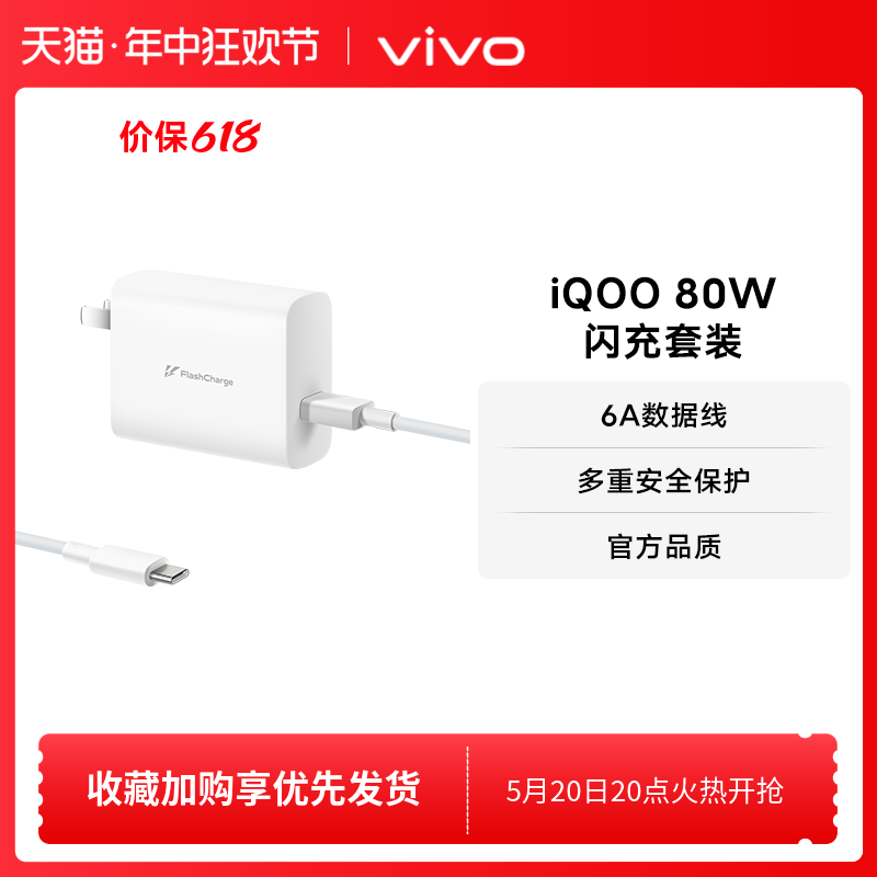 iQOO 80W 闪充套装手机充电器原装充电头适配6A数据线typec接口快充头 官方正品