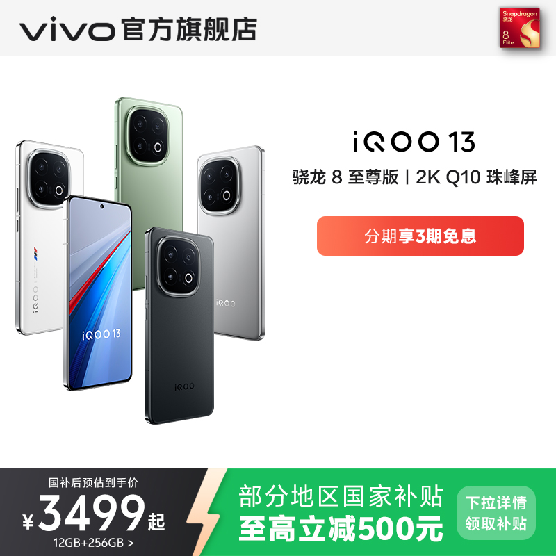 【3期免息】vivo iQOO 13新品骁龙8至尊版游戏电竞芯片长续航学生vivo国补手机官方旗舰店正品