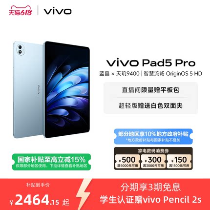 【部分区域国补15% 限时加补120元 直播间抢红包】 vivo Pad5 Pro本学生开学好物13寸大屏