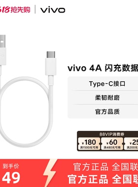 vivo 4A Type-C闪充数据线官方原装正品typec  适用iqoo安卓手机闪充线