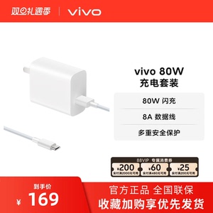 vivo 80W闪充套装USB to C 手机充电器原装充电头适配8A数据线typec接口快充头