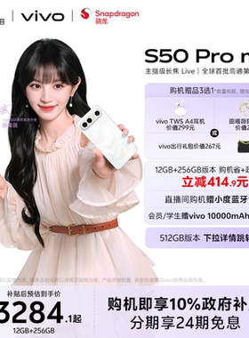 【10%政府补贴 田曦薇同款】vivo S50 Pro mini超声波指纹新品学生拍照手机官方旗舰店正品官网新款s30