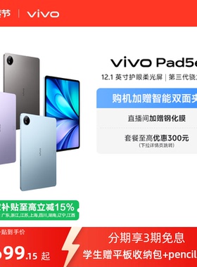 【部分区域国补15% 直播间抢红包】vivo Pad5e平板电脑第三代骁龙8s学生开学好物官方正品12.1英寸