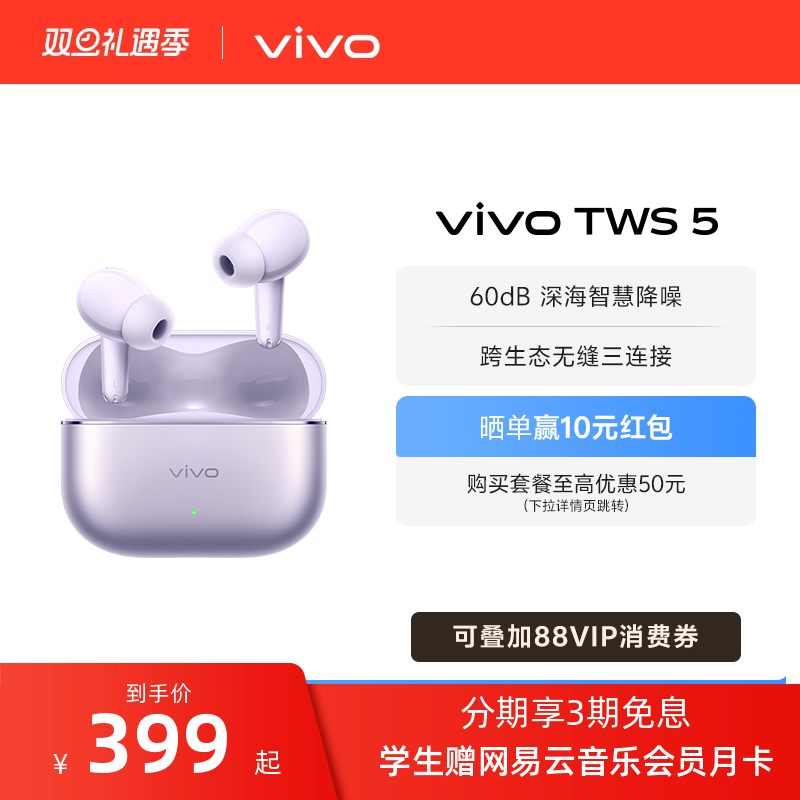 【3期免息 晒单赢红包入会领券】vivo TWS 5降噪蓝牙耳机新款