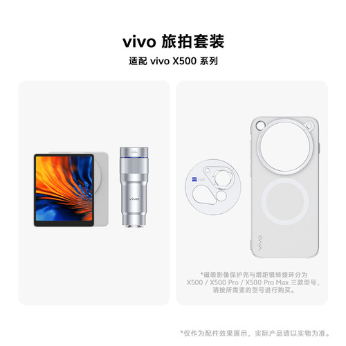 【X500 Pro Max】vivo旅拍套装