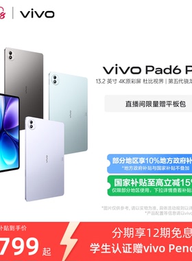 【国补至高优惠500元 12期免息 限时加赠平板包】vivo Pad6 Pro平板新款第五代骁龙8至尊版学生好物官方