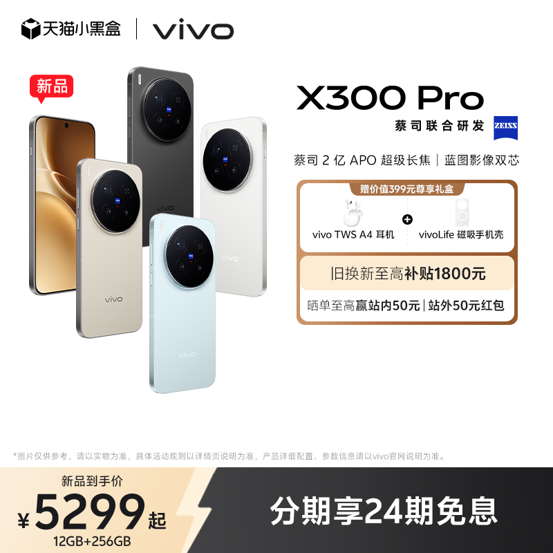 【新品上市 24期免息】vivo X300 Pro新品蔡司2亿APO超级长焦天玑9500拍照手机官方旗舰店官网正品