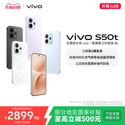 【国家补贴至高省500元】vivo S50t 学生拍照大电池大内存手机 vivo手机官方旗舰店正品官网新款