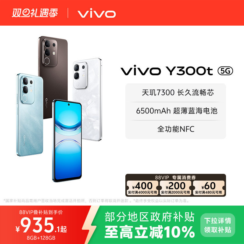 【政府补贴至高立省10%】vivo Y300t手机5G轻薄6500毫安时44W闪充大内存天玑7300耐用手机官网正品
