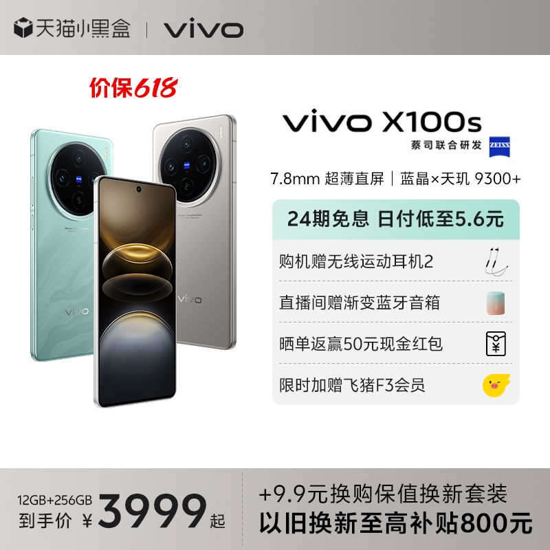 ������ʡ400Ԫ��vivo X100s�ֻ�����9300+�콢оƬ7.8mm����ֱ���������չ�����ٷ�vivox100s