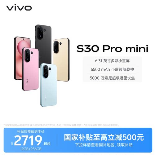 【国家补贴至高立省500元】vivo S30 Pro mini多彩小直屏长续航学生大内存新品AI手机官方旗舰店官网正品