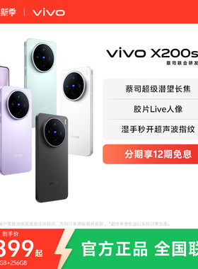 【12期免息】vivo X200s新品蔡司天玑9400+旗舰芯拍照学生智能手机vivo官方旗舰店官网