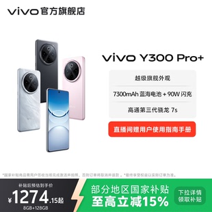 新品 7300mAh大电池90W闪充大内存拍照学生手机官网正品 Pro Y300 国家补贴至高立省15% vivo
