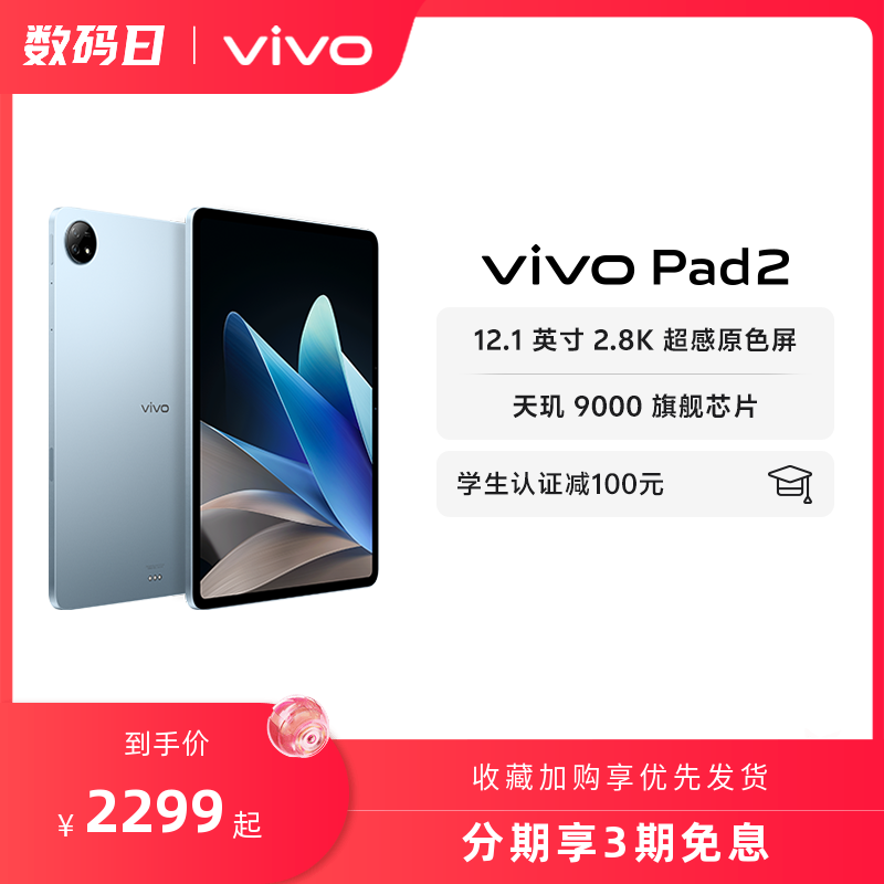 【3期免息】vivo Pad2平板电脑12.1英寸6扬声器2023新款天玑9000学生游戏官方旗舰-封面